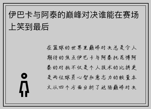 伊巴卡与阿泰的巅峰对决谁能在赛场上笑到最后