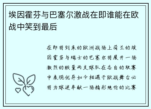埃因霍芬与巴塞尔激战在即谁能在欧战中笑到最后
