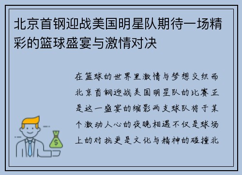 北京首钢迎战美国明星队期待一场精彩的篮球盛宴与激情对决
