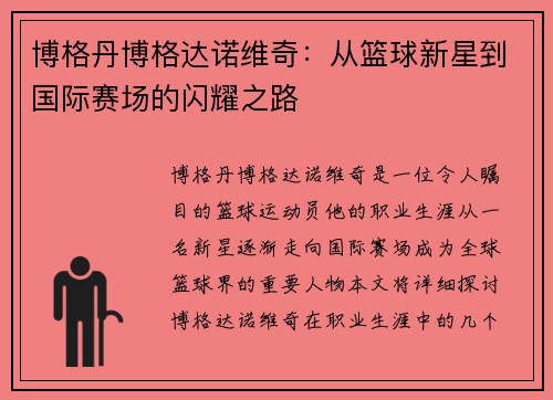 博格丹博格达诺维奇：从篮球新星到国际赛场的闪耀之路