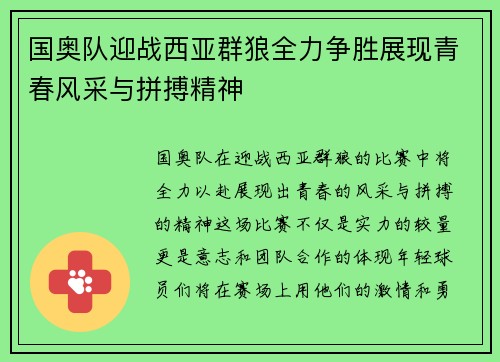 国奥队迎战西亚群狼全力争胜展现青春风采与拼搏精神