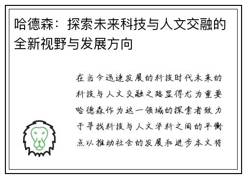 哈德森：探索未来科技与人文交融的全新视野与发展方向