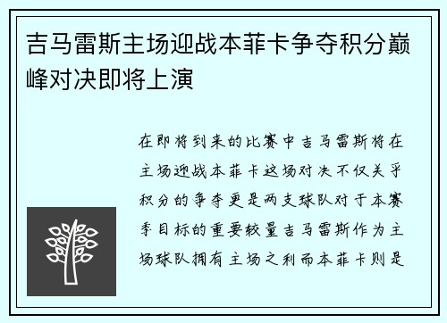 吉马雷斯主场迎战本菲卡争夺积分巅峰对决即将上演