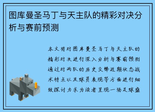 图库曼圣马丁与天主队的精彩对决分析与赛前预测