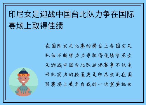 印尼女足迎战中国台北队力争在国际赛场上取得佳绩
