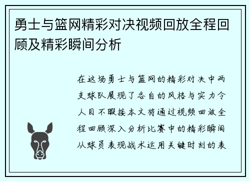勇士与篮网精彩对决视频回放全程回顾及精彩瞬间分析