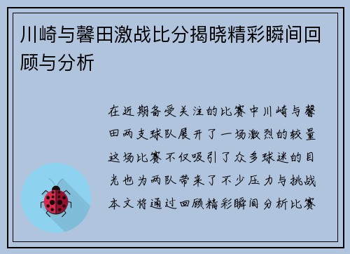 川崎与馨田激战比分揭晓精彩瞬间回顾与分析