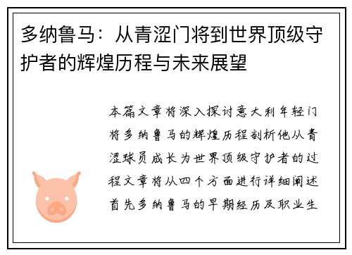 多纳鲁马：从青涩门将到世界顶级守护者的辉煌历程与未来展望