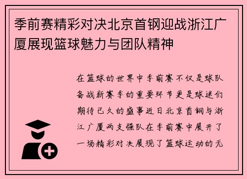 季前赛精彩对决北京首钢迎战浙江广厦展现篮球魅力与团队精神