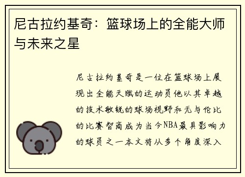 尼古拉约基奇：篮球场上的全能大师与未来之星