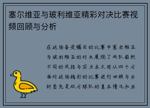 塞尔维亚与玻利维亚精彩对决比赛视频回顾与分析