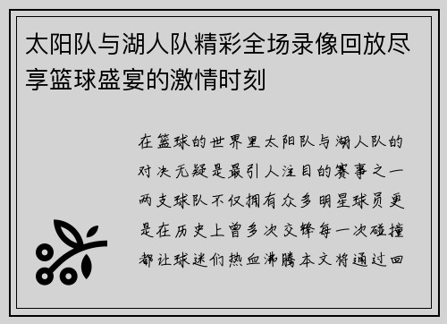 太阳队与湖人队精彩全场录像回放尽享篮球盛宴的激情时刻