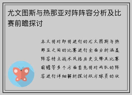 尤文图斯与热那亚对阵阵容分析及比赛前瞻探讨