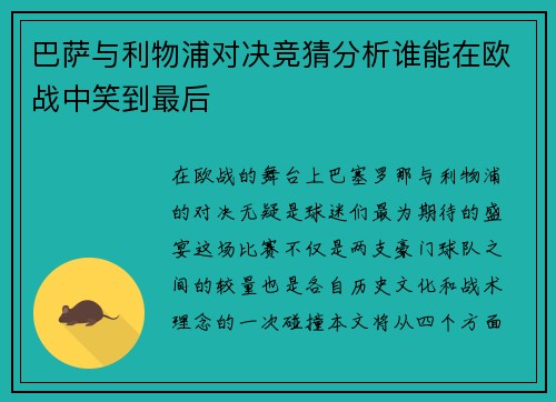 巴萨与利物浦对决竞猜分析谁能在欧战中笑到最后