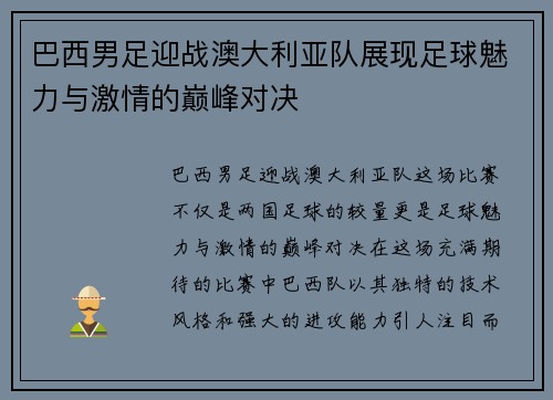 巴西男足迎战澳大利亚队展现足球魅力与激情的巅峰对决