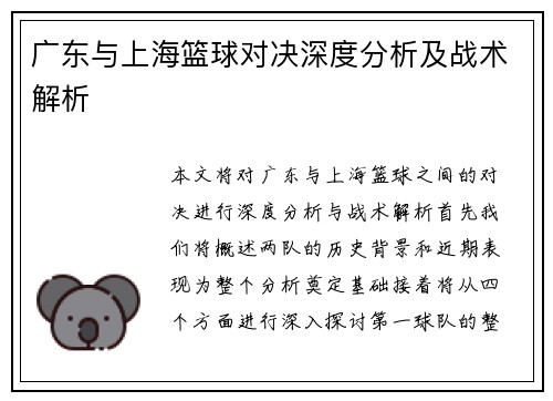 广东与上海篮球对决深度分析及战术解析