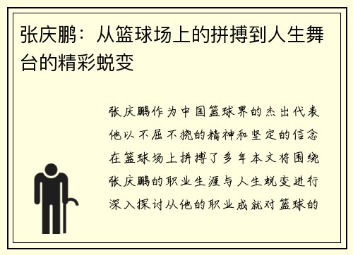 张庆鹏：从篮球场上的拼搏到人生舞台的精彩蜕变