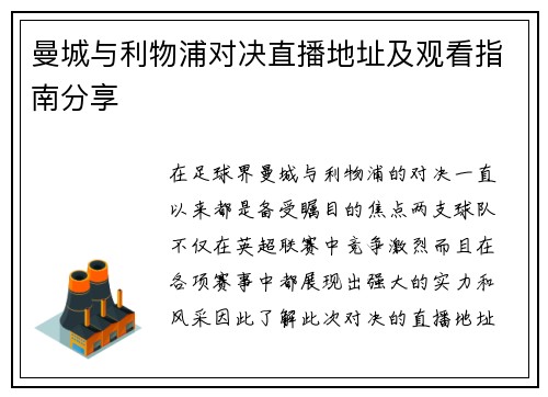 曼城与利物浦对决直播地址及观看指南分享