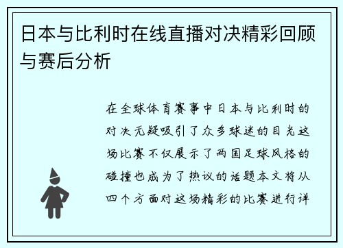 日本与比利时在线直播对决精彩回顾与赛后分析