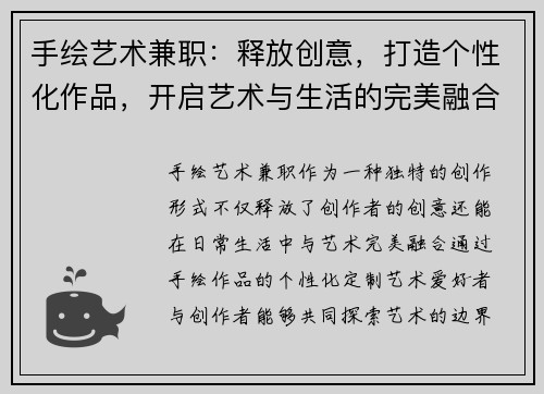 手绘艺术兼职：释放创意，打造个性化作品，开启艺术与生活的完美融合
