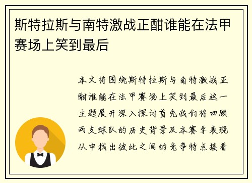 斯特拉斯与南特激战正酣谁能在法甲赛场上笑到最后