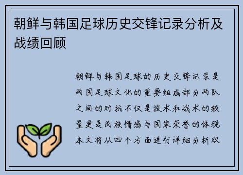 朝鲜与韩国足球历史交锋记录分析及战绩回顾