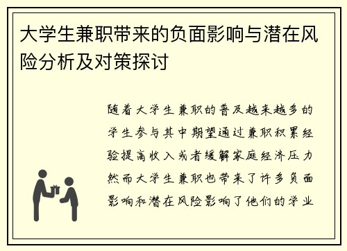 大学生兼职带来的负面影响与潜在风险分析及对策探讨