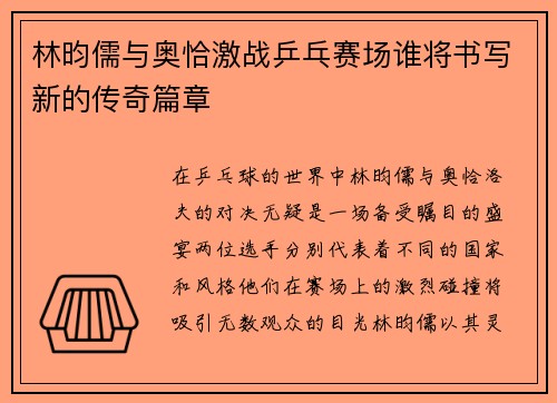 林昀儒与奥恰激战乒乓赛场谁将书写新的传奇篇章