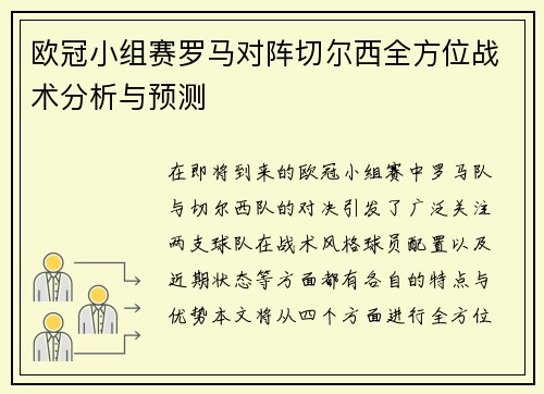 欧冠小组赛罗马对阵切尔西全方位战术分析与预测