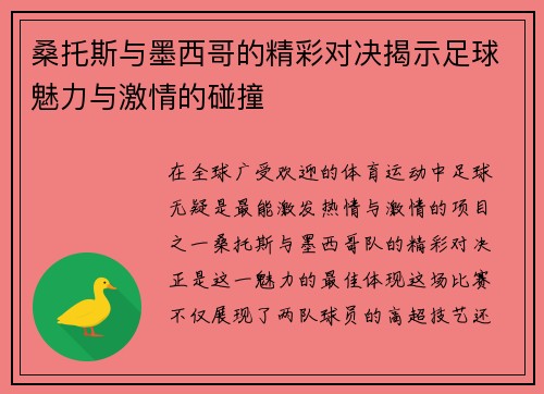 桑托斯与墨西哥的精彩对决揭示足球魅力与激情的碰撞