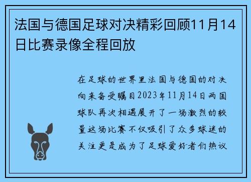 法国与德国足球对决精彩回顾11月14日比赛录像全程回放