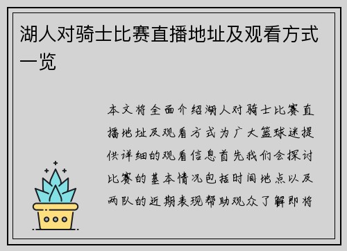湖人对骑士比赛直播地址及观看方式一览