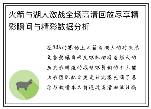 火箭与湖人激战全场高清回放尽享精彩瞬间与精彩数据分析