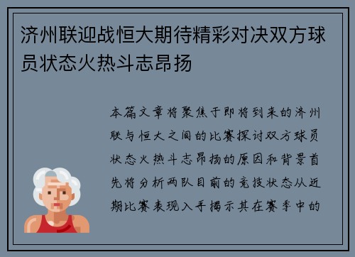 济州联迎战恒大期待精彩对决双方球员状态火热斗志昂扬