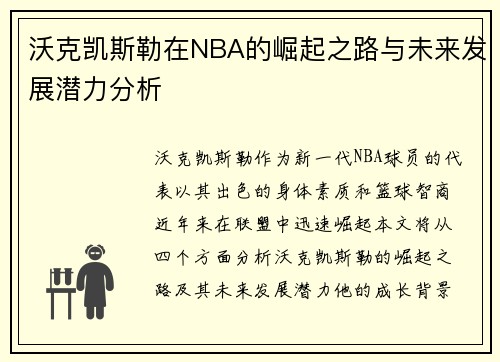 沃克凯斯勒在NBA的崛起之路与未来发展潜力分析