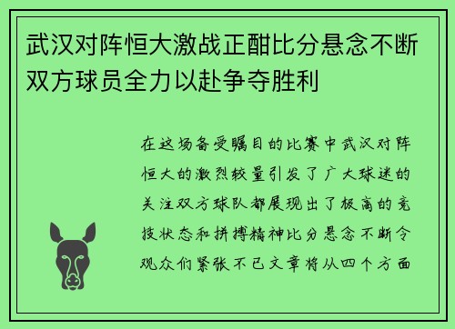 武汉对阵恒大激战正酣比分悬念不断双方球员全力以赴争夺胜利
