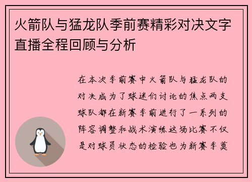火箭队与猛龙队季前赛精彩对决文字直播全程回顾与分析