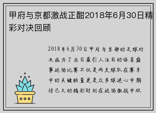 甲府与京都激战正酣2018年6月30日精彩对决回顾