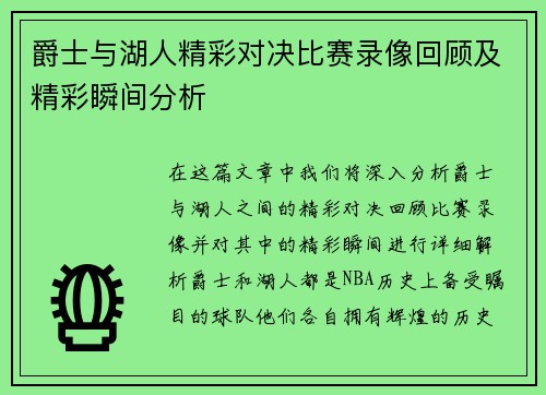 爵士与湖人精彩对决比赛录像回顾及精彩瞬间分析