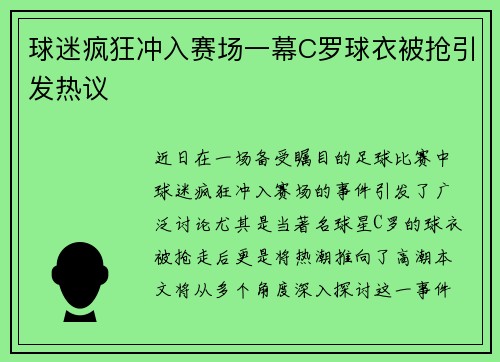 球迷疯狂冲入赛场一幕C罗球衣被抢引发热议