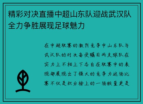 精彩对决直播中超山东队迎战武汉队全力争胜展现足球魅力