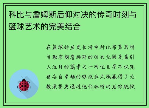 科比与詹姆斯后仰对决的传奇时刻与篮球艺术的完美结合