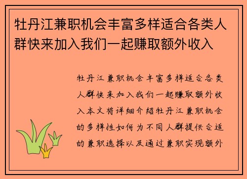 牡丹江兼职机会丰富多样适合各类人群快来加入我们一起赚取额外收入