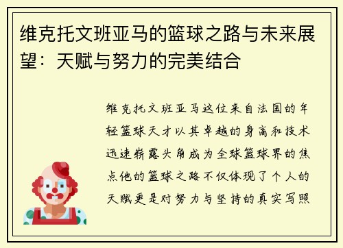 维克托文班亚马的篮球之路与未来展望：天赋与努力的完美结合