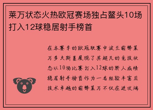 莱万状态火热欧冠赛场独占鳌头10场打入12球稳居射手榜首