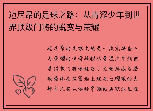 迈尼昂的足球之路：从青涩少年到世界顶级门将的蜕变与荣耀
