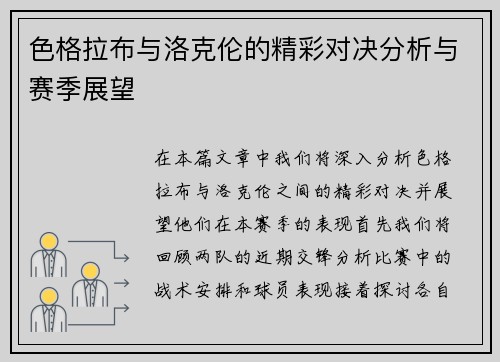 色格拉布与洛克伦的精彩对决分析与赛季展望