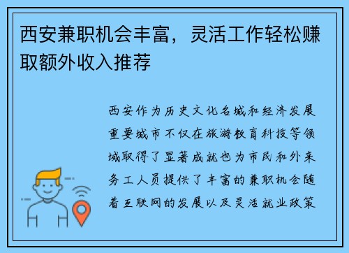 西安兼职机会丰富，灵活工作轻松赚取额外收入推荐