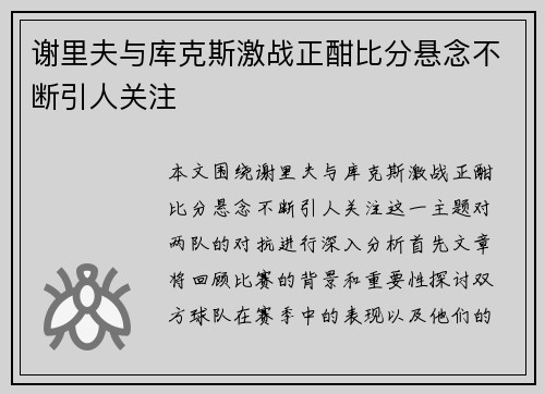谢里夫与库克斯激战正酣比分悬念不断引人关注