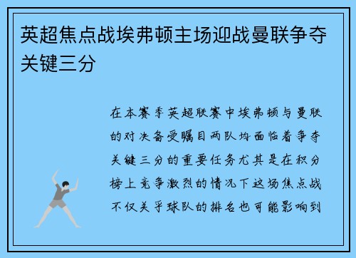 英超焦点战埃弗顿主场迎战曼联争夺关键三分